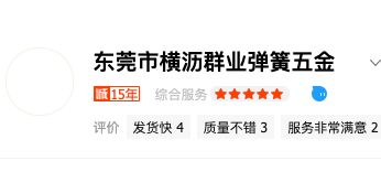 東莞市橫瀝群業(yè)彈簧五金廠(chǎng)